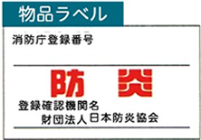 防炎の性能の証